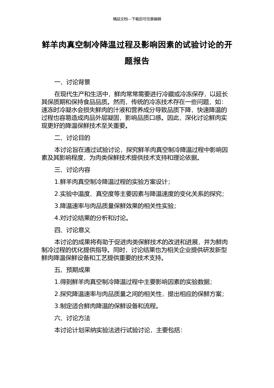 鲜羊肉真空制冷降温过程及影响因素的试验研究的开题报告_第1页