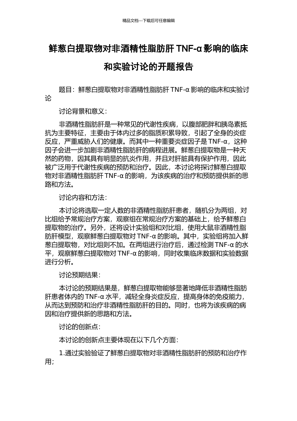 鲜葱白提取物对非酒精性脂肪肝TNF-α影响的临床和实验研究的开题报告_第1页