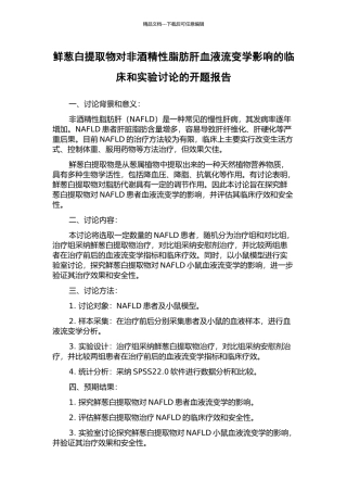 鲜葱白提取物对非酒精性脂肪肝血液流变学影响的临床和实验研究的开题报告