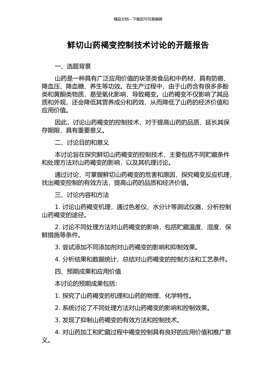 鲜切山药褐变控制技术研究的开题报告_第1页