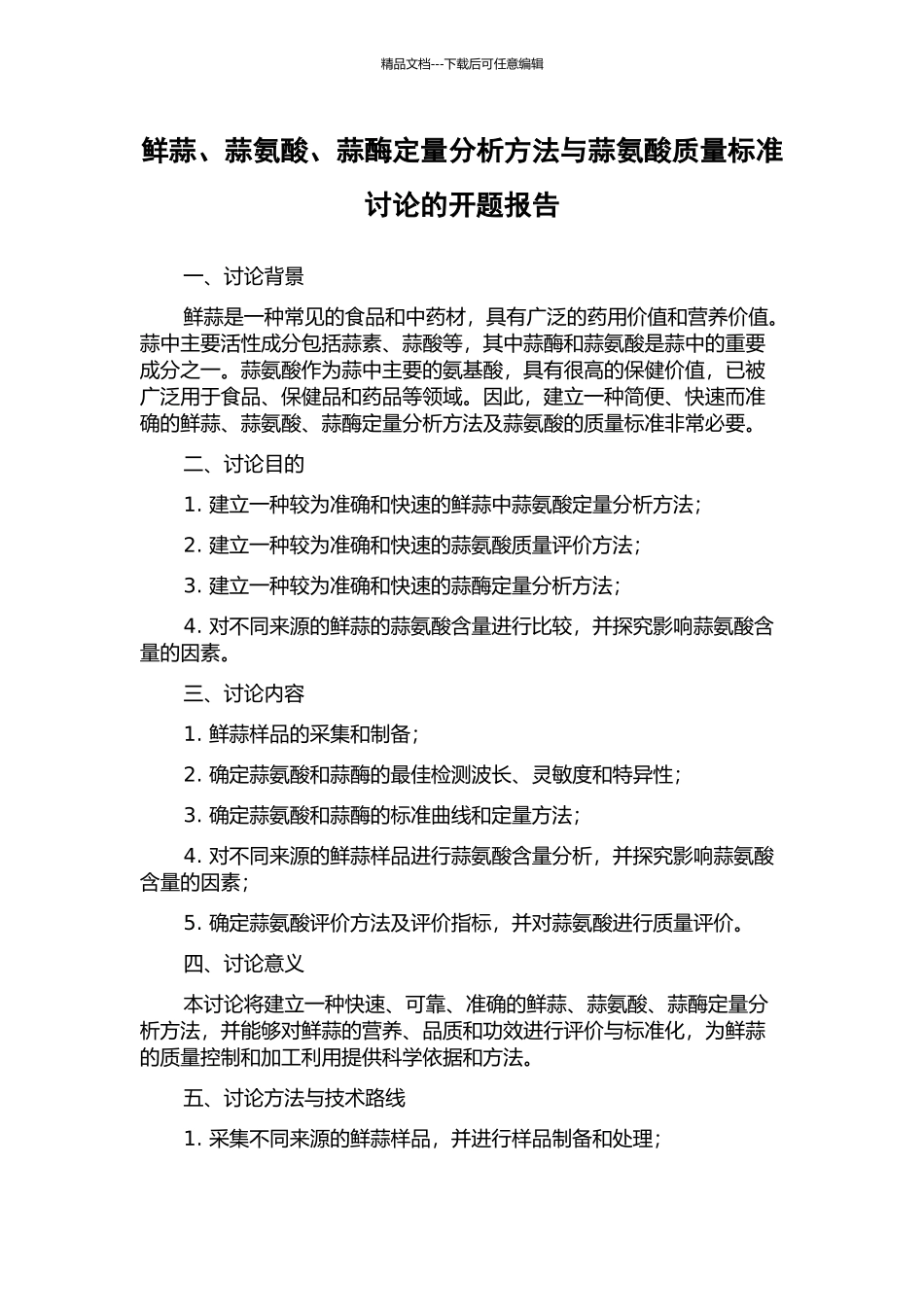 鲜蒜、蒜氨酸、蒜酶定量分析方法与蒜氨酸质量标准研究的开题报告_第1页