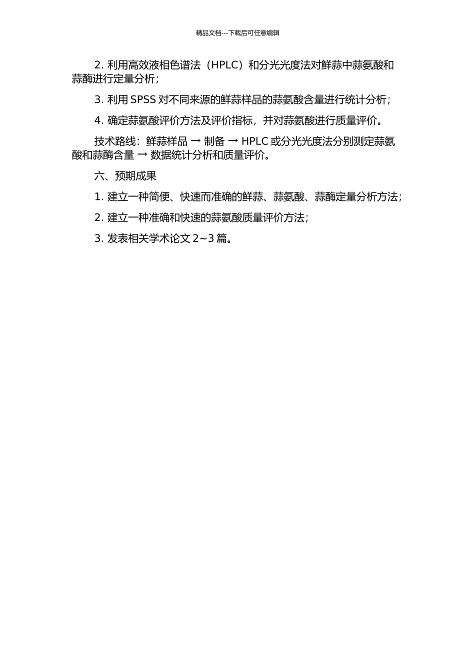 鲜蒜、蒜氨酸、蒜酶定量分析方法与蒜氨酸质量标准研究的开题报告_第2页