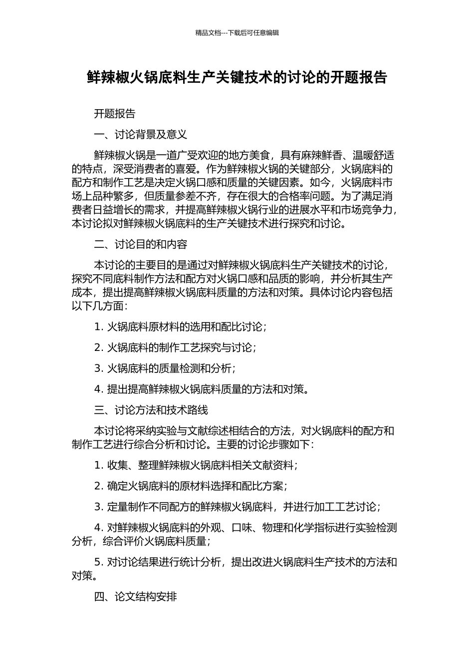 鲜辣椒火锅底料生产关键技术的研究的开题报告_第1页