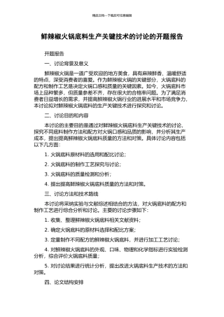 鲜辣椒火锅底料生产关键技术的研究的开题报告