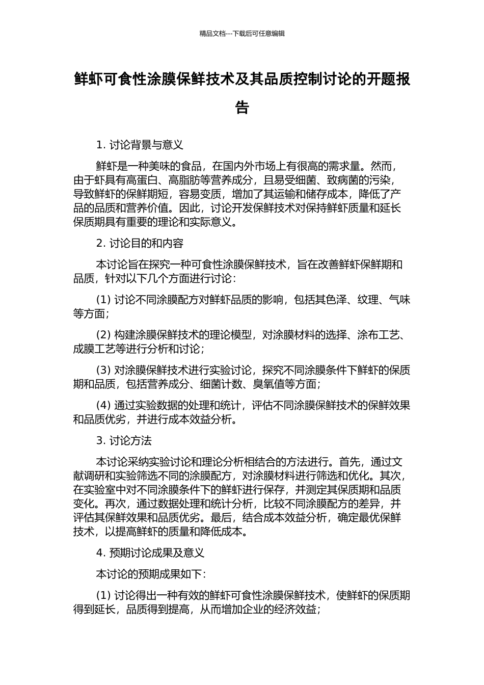 鲜虾可食性涂膜保鲜技术及其品质控制研究的开题报告_第1页