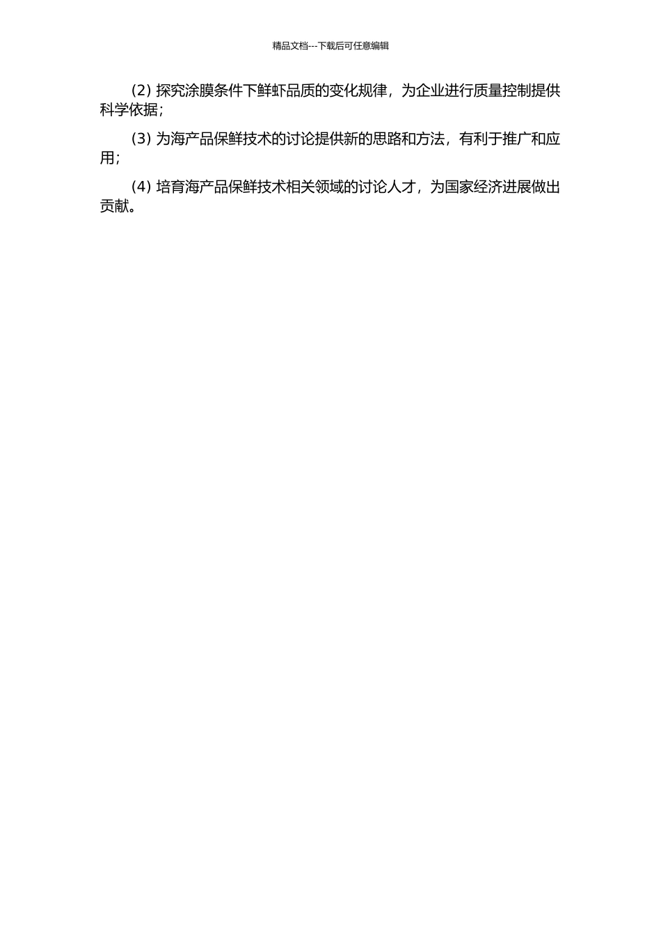 鲜虾可食性涂膜保鲜技术及其品质控制研究的开题报告_第2页