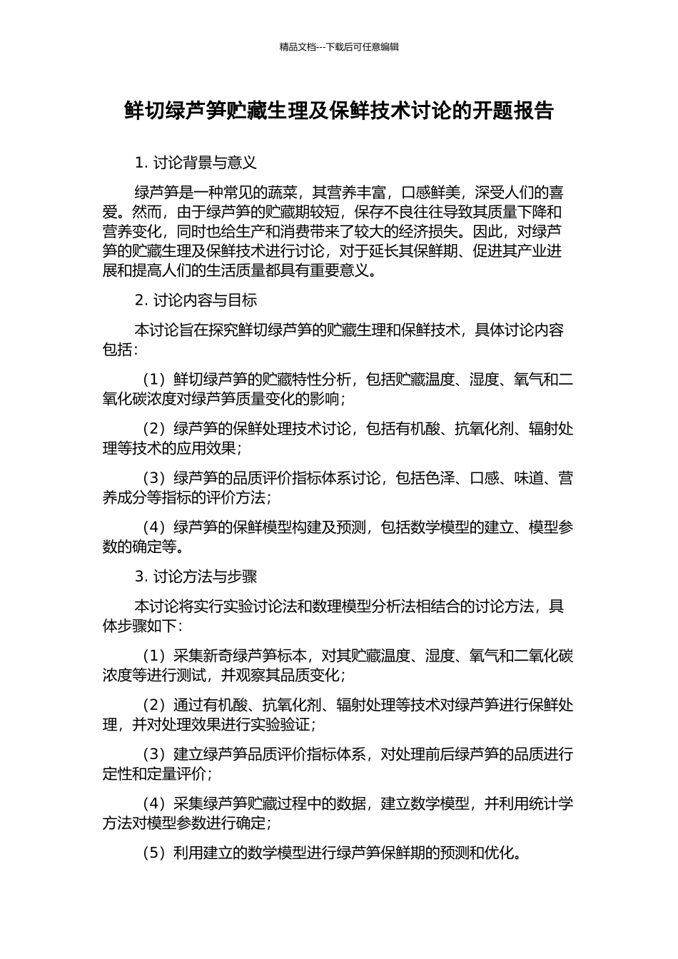 鲜切绿芦笋贮藏生理及保鲜技术研究的开题报告_第1页