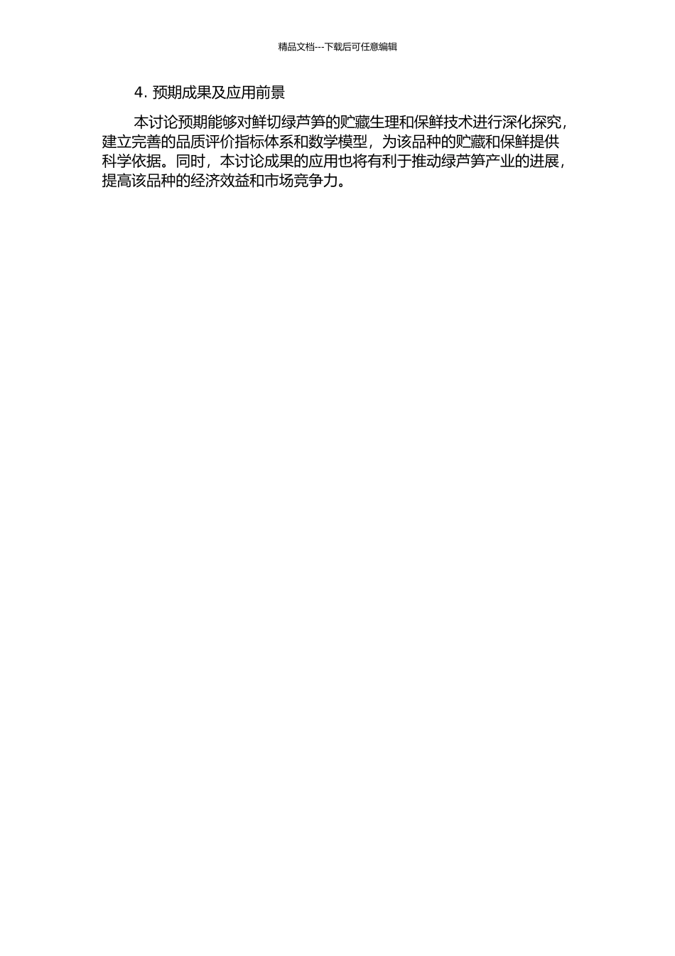 鲜切绿芦笋贮藏生理及保鲜技术研究的开题报告_第2页