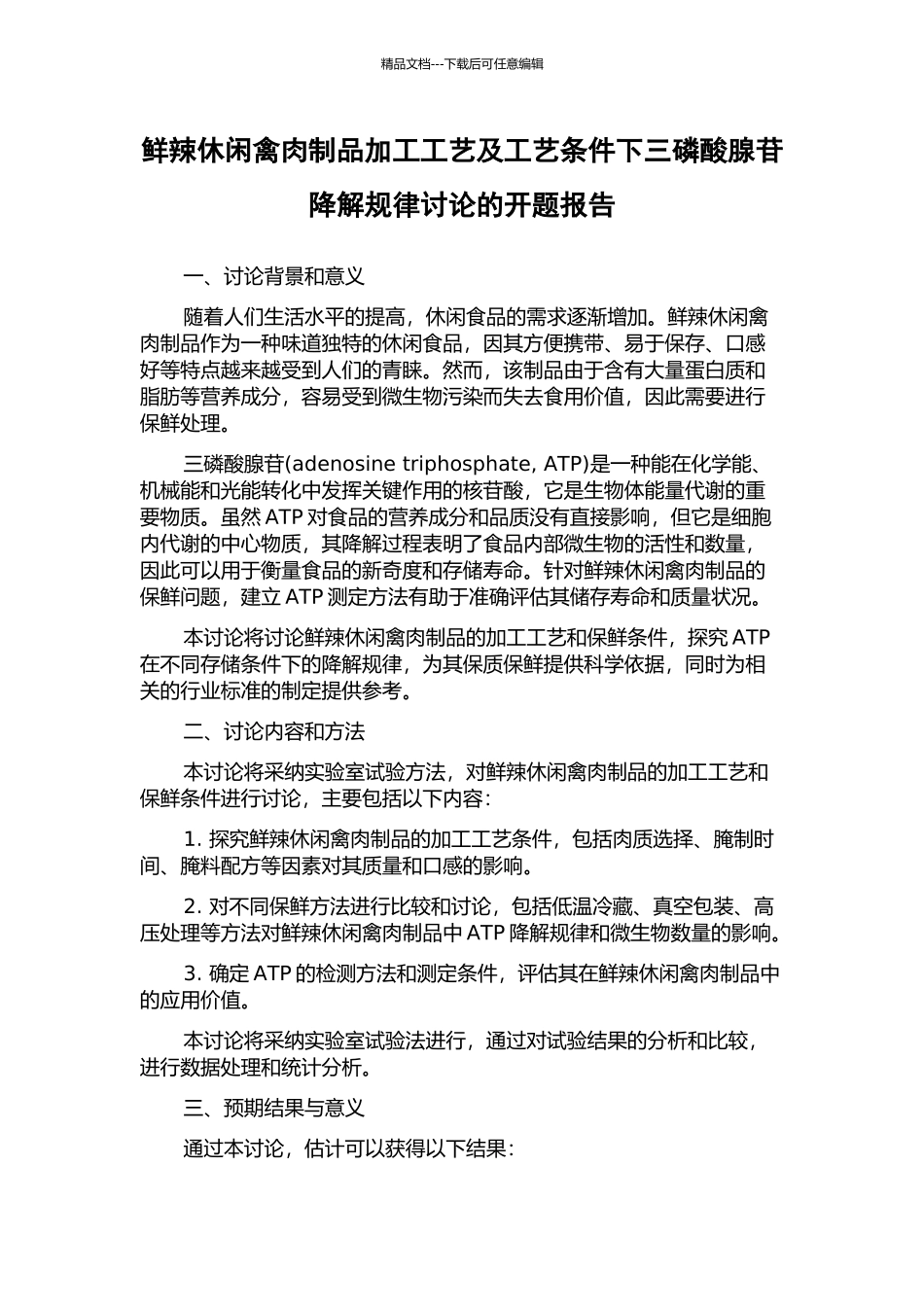 鲜辣休闲禽肉制品加工工艺及工艺条件下三磷酸腺苷降解规律研究的开题报告_第1页
