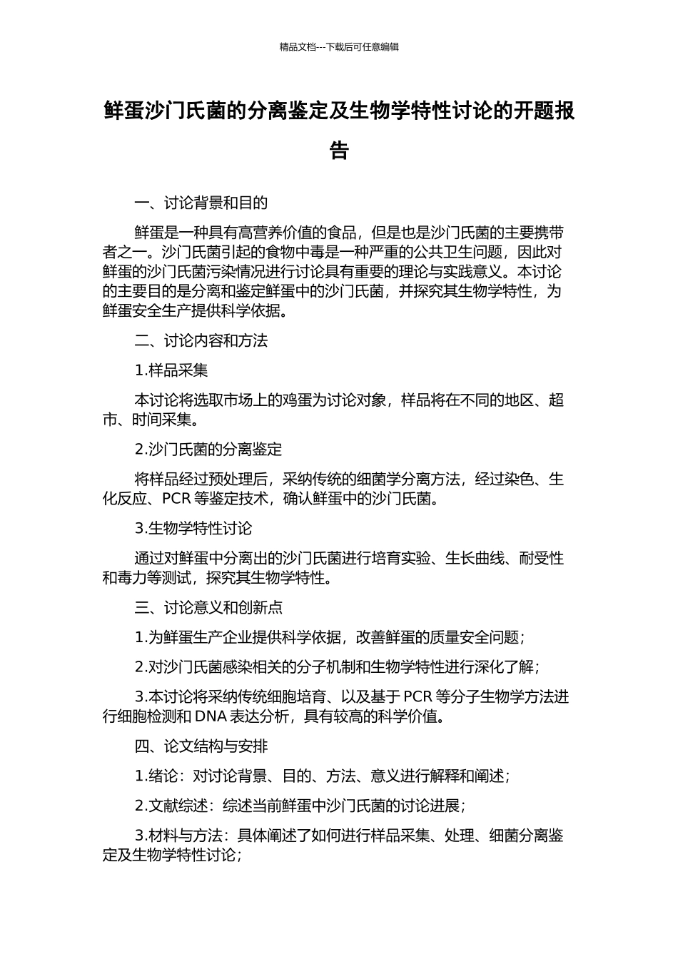 鲜蛋沙门氏菌的分离鉴定及生物学特性研究的开题报告_第1页