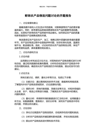鲜销农产品物流问题研究的开题报告