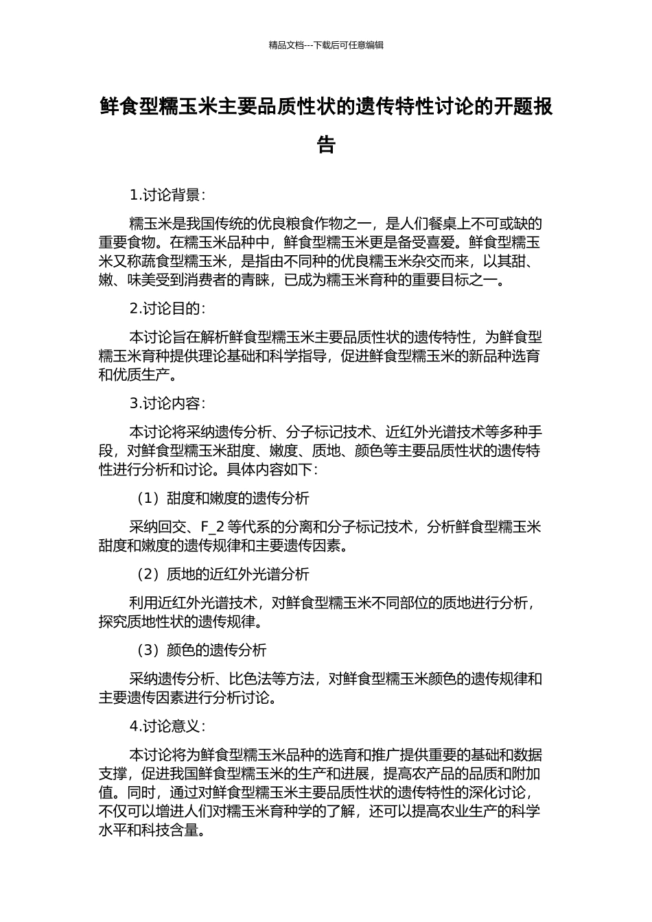 鲜食型糯玉米主要品质性状的遗传特性研究的开题报告_第1页