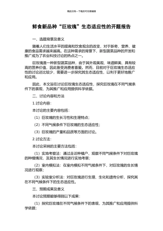 鲜食新品种“巨玫瑰”生态适应性的开题报告