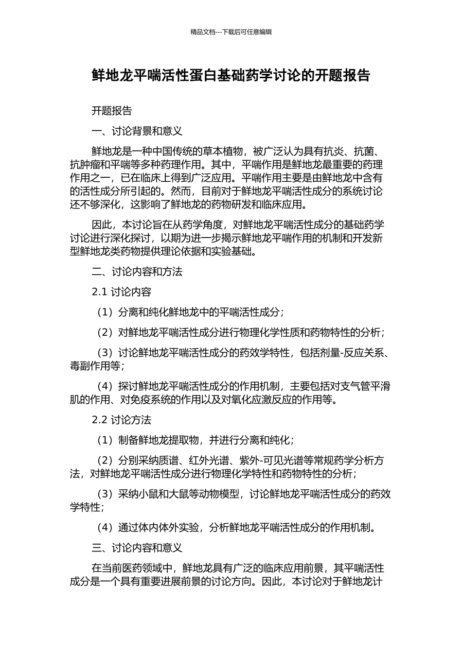 鲜地龙平喘活性蛋白基础药学研究的开题报告_第1页