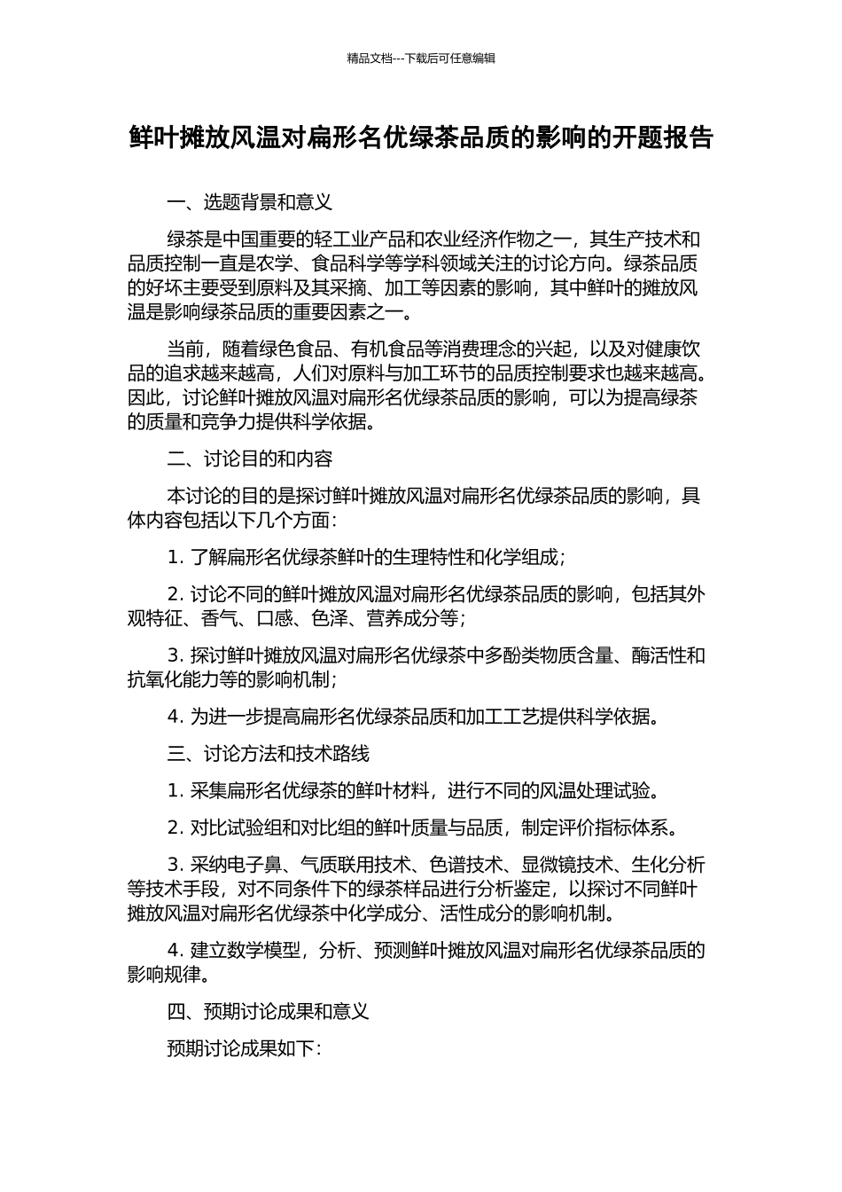 鲜叶摊放风温对扁形名优绿茶品质的影响的开题报告_第1页