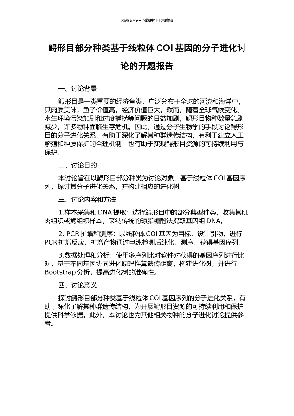 鲟形目部分种类基于线粒体COⅠ基因的分子进化研究的开题报告_第1页