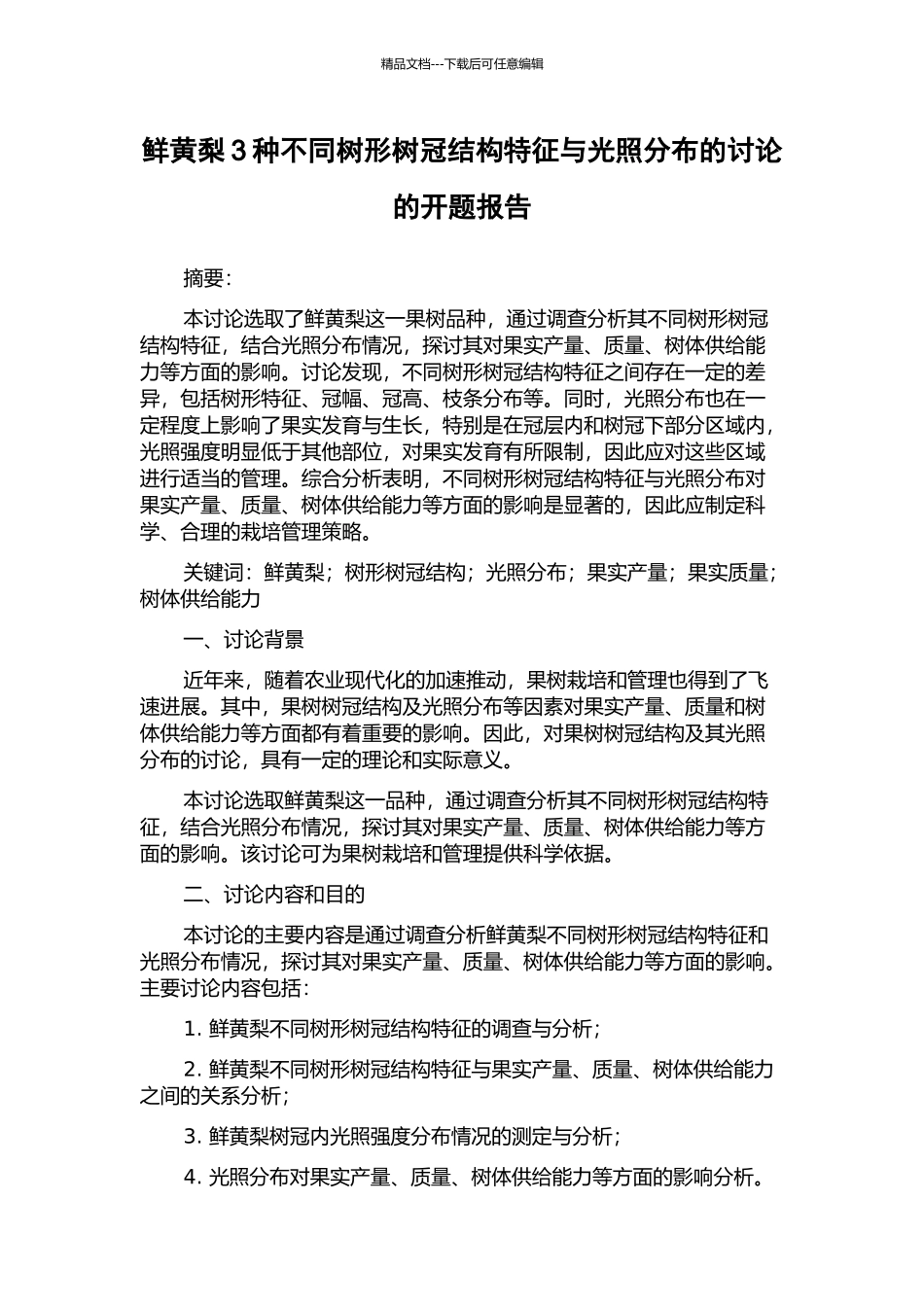 鲜黄梨3种不同树形树冠结构特征与光照分布的研究的开题报告_第1页