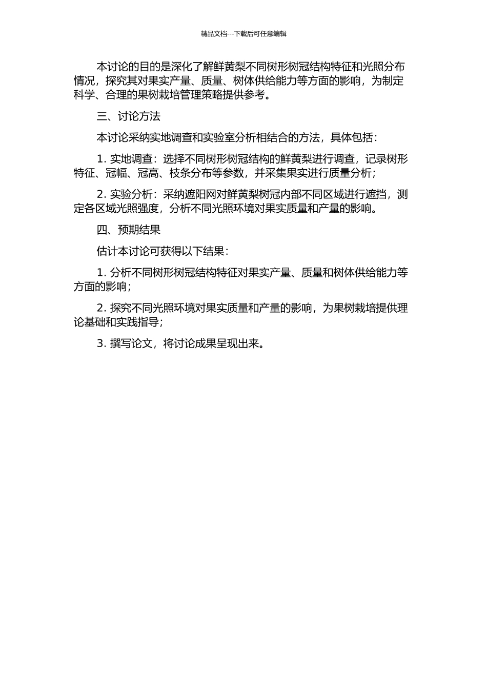 鲜黄梨3种不同树形树冠结构特征与光照分布的研究的开题报告_第2页