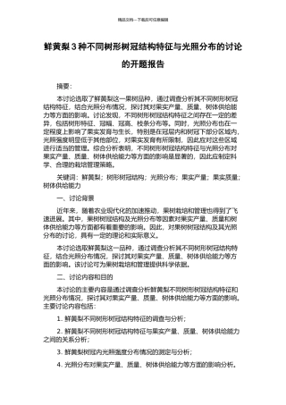 鲜黄梨3种不同树形树冠结构特征与光照分布的研究的开题报告