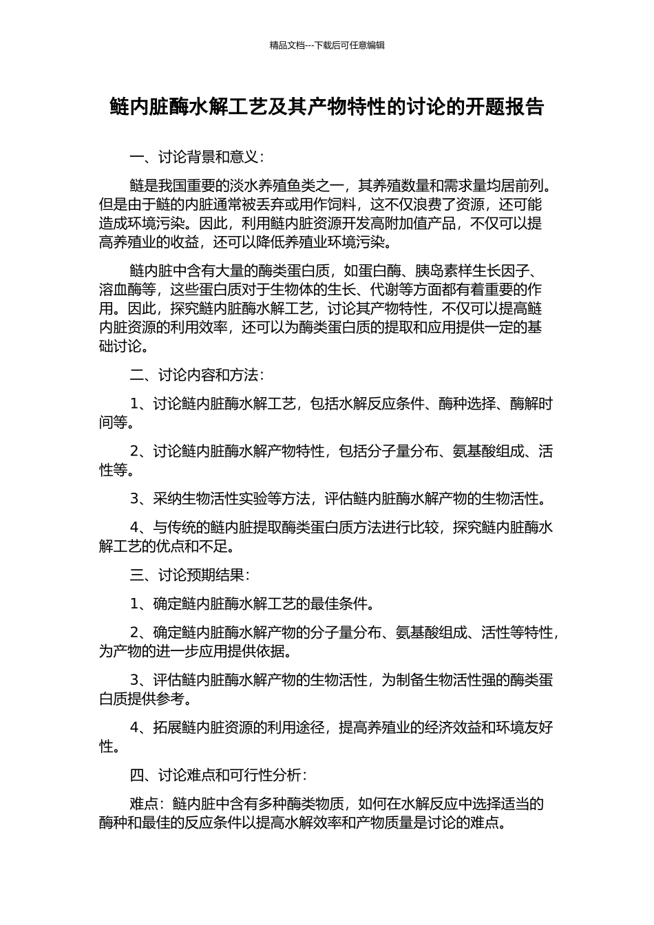 鲢内脏酶水解工艺及其产物特性的研究的开题报告_第1页