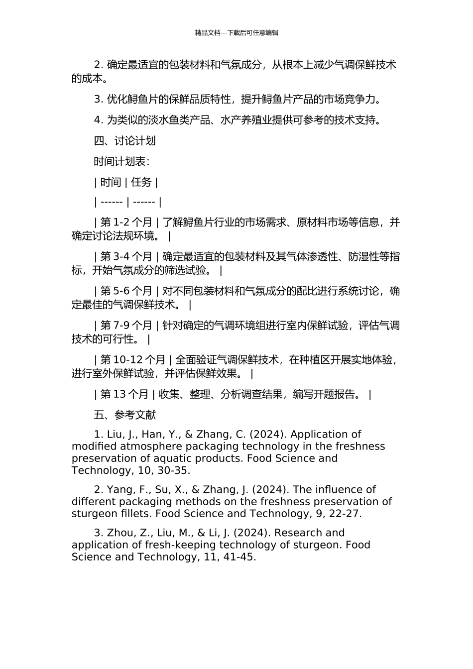 鲟鱼片气调保鲜技术研究的开题报告_第2页