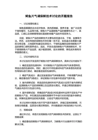 鲟鱼片气调保鲜技术研究的开题报告