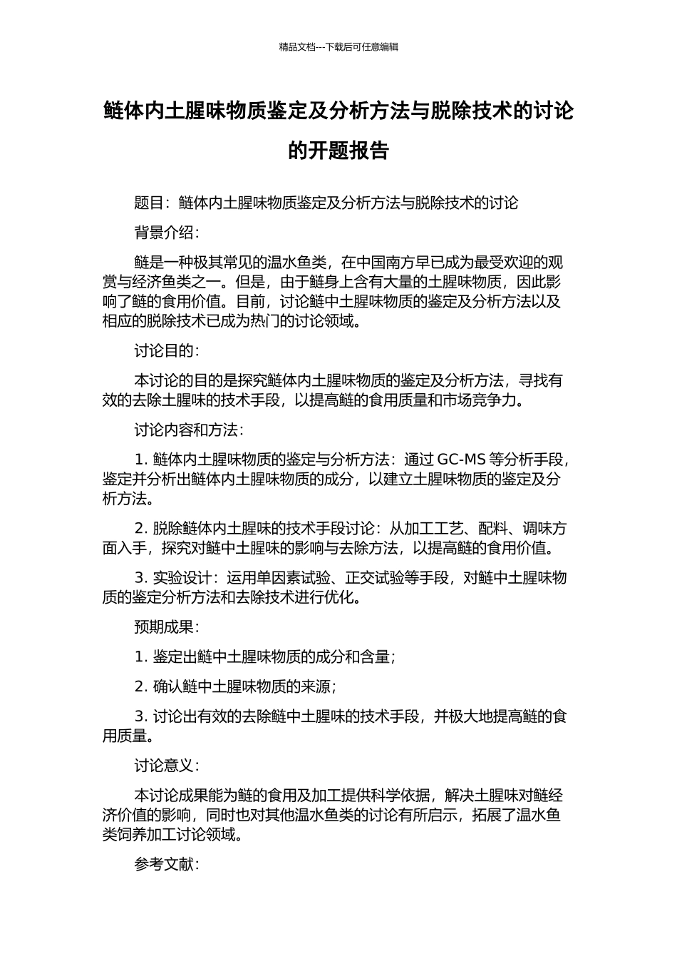 鲢体内土腥味物质鉴定及分析方法与脱除技术的研究的开题报告_第1页