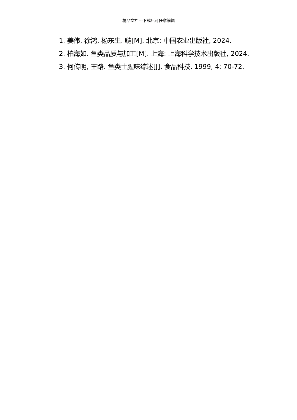 鲢体内土腥味物质鉴定及分析方法与脱除技术的研究的开题报告_第2页