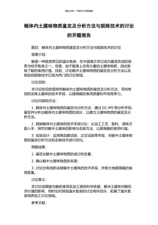 鲢体内土腥味物质鉴定及分析方法与脱除技术的研究的开题报告
