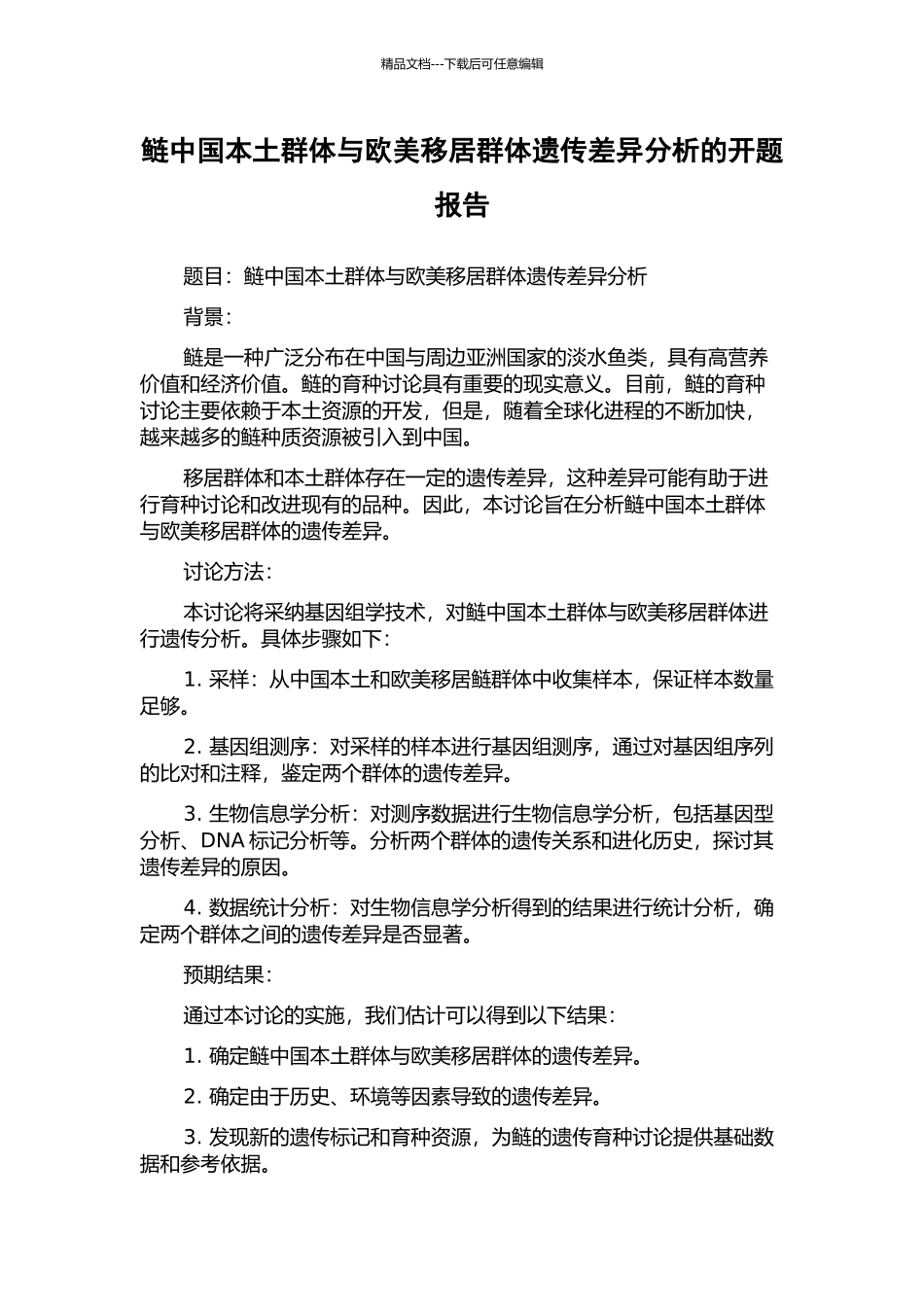 鲢中国本土群体与欧美移居群体遗传差异分析的开题报告_第1页