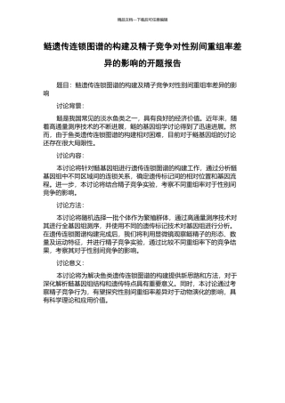 鲢遗传连锁图谱的构建及精子竞争对性别间重组率差异的影响的开题报告