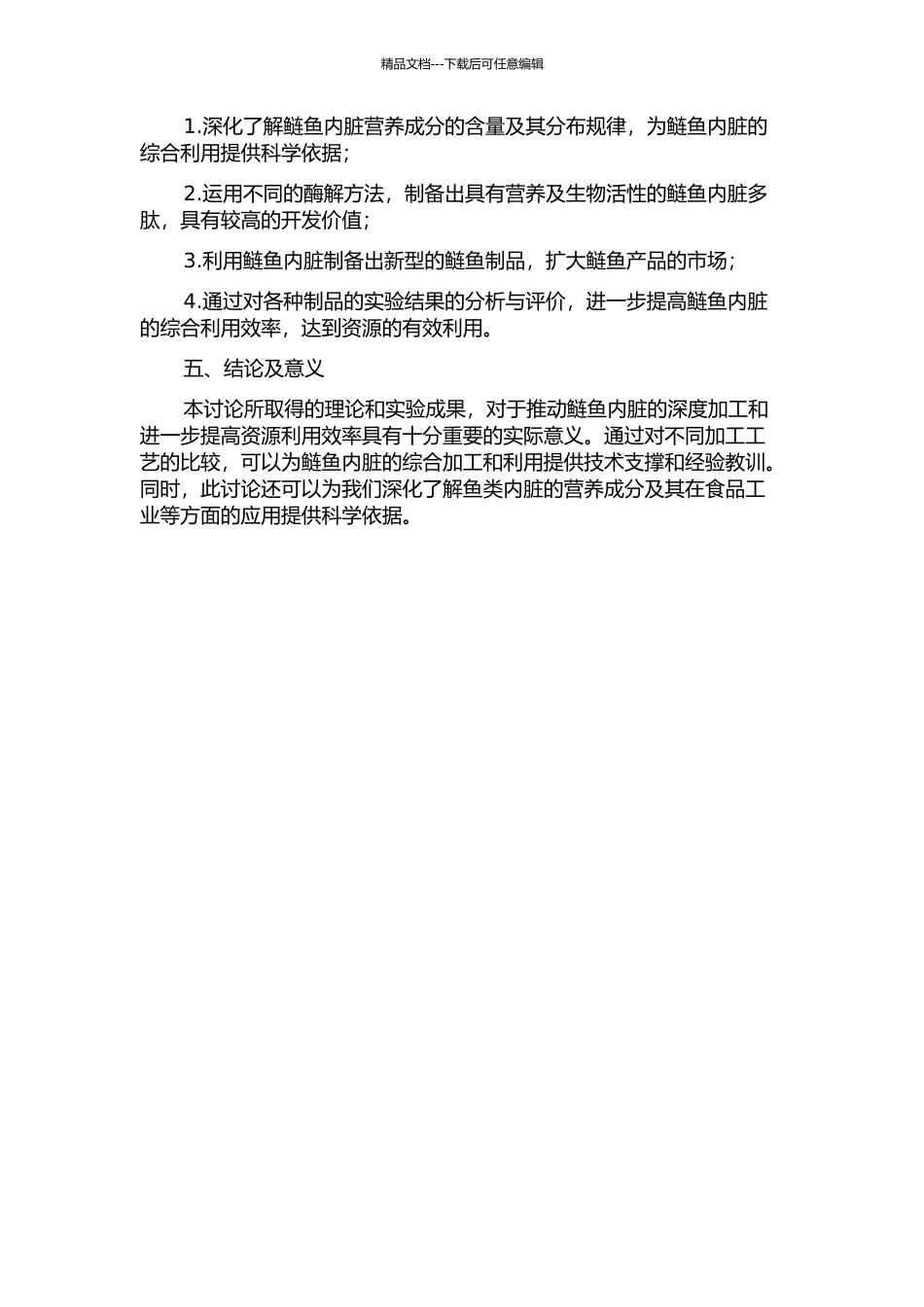鲢鱼内脏综合利用的工艺研究的开题报告_第2页
