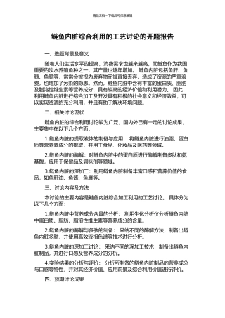 鲢鱼内脏综合利用的工艺研究的开题报告