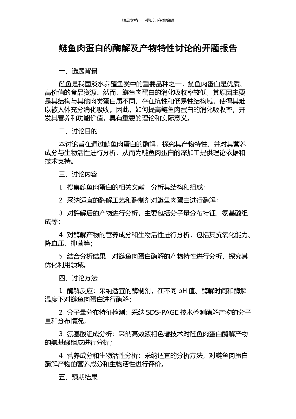 鲢鱼肉蛋白的酶解及产物特性研究的开题报告_第1页