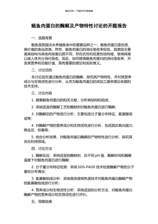 鲢鱼肉蛋白的酶解及产物特性研究的开题报告