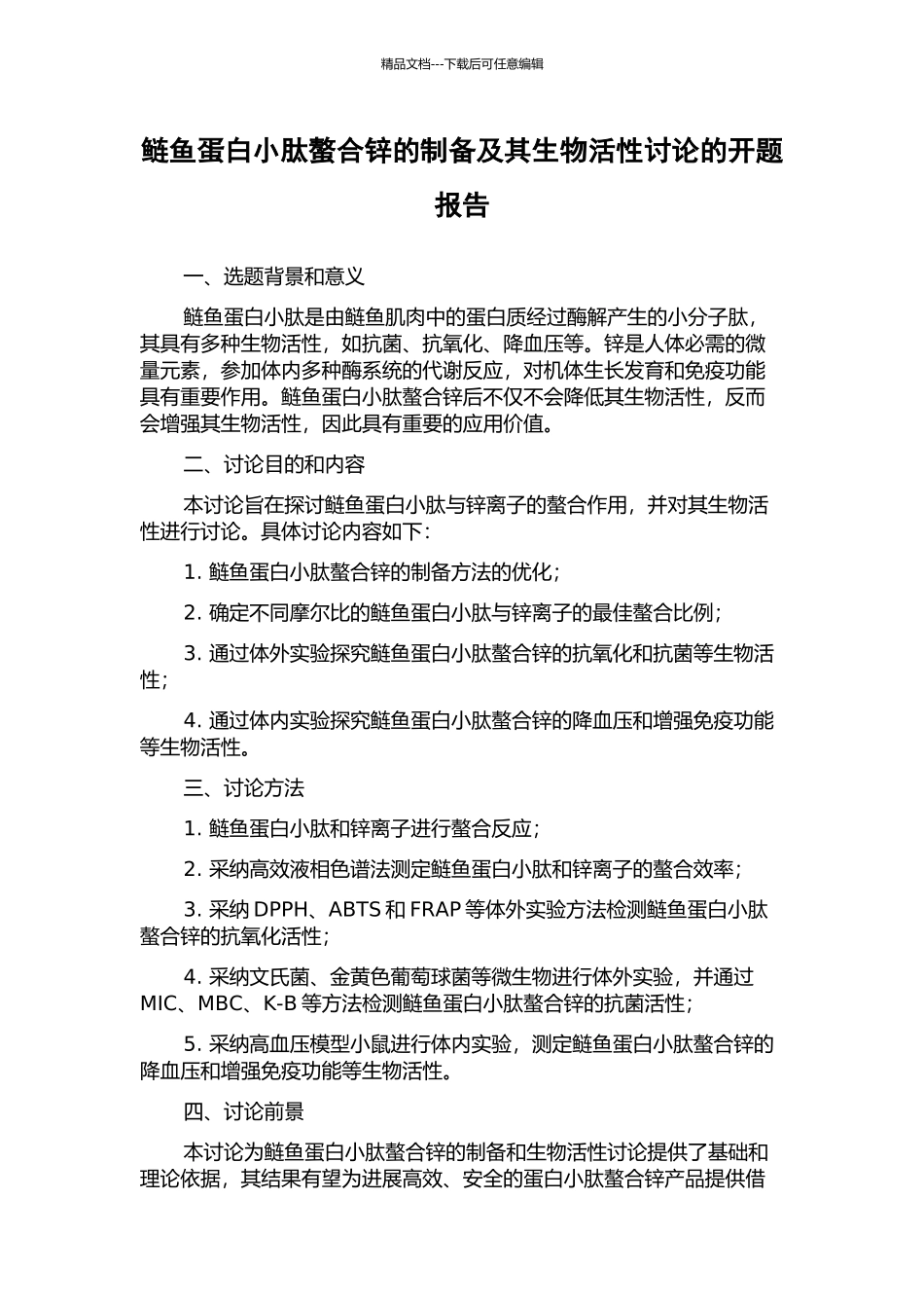 鲢鱼蛋白小肽螯合锌的制备及其生物活性研究的开题报告_第1页