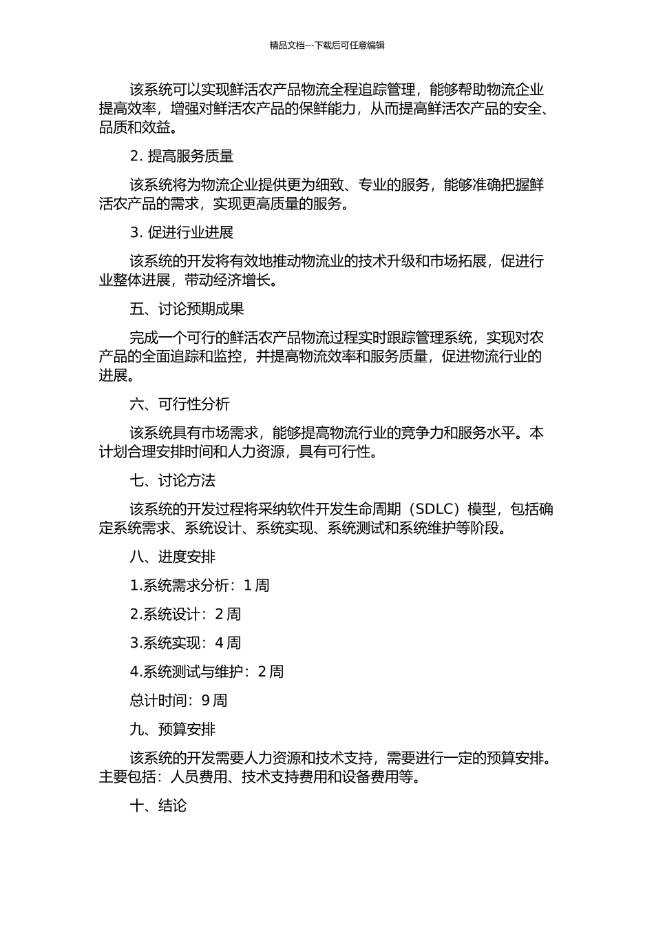鲜活农产品物流过程实时跟踪管理系统的设计与实现的开题报告_第2页
