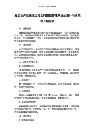 鲜活农产品物流过程实时跟踪管理系统的设计与实现的开题报告