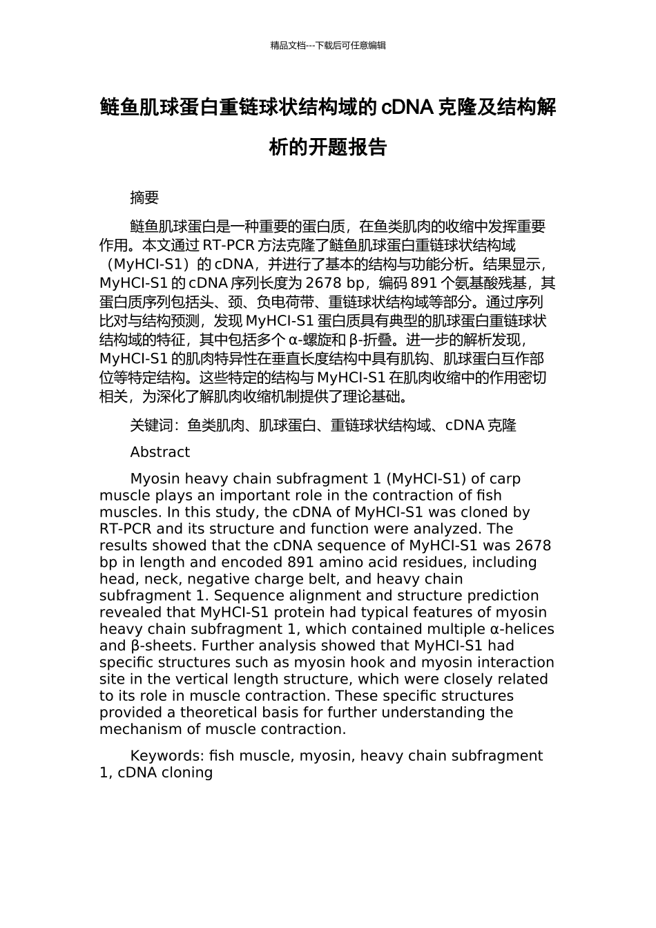 鲢鱼肌球蛋白重链球状结构域的cDNA克隆及结构解析的开题报告_第1页
