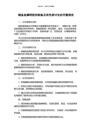 鲢鱼鱼鳞明胶的制备及其性质研究的开题报告
