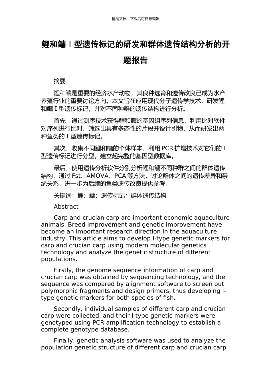 鲤和鳙Ⅰ型遗传标记的研发和群体遗传结构分析的开题报告_第1页