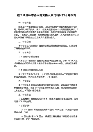 鲤T细胞标志基因的克隆及表达特征的开题报告