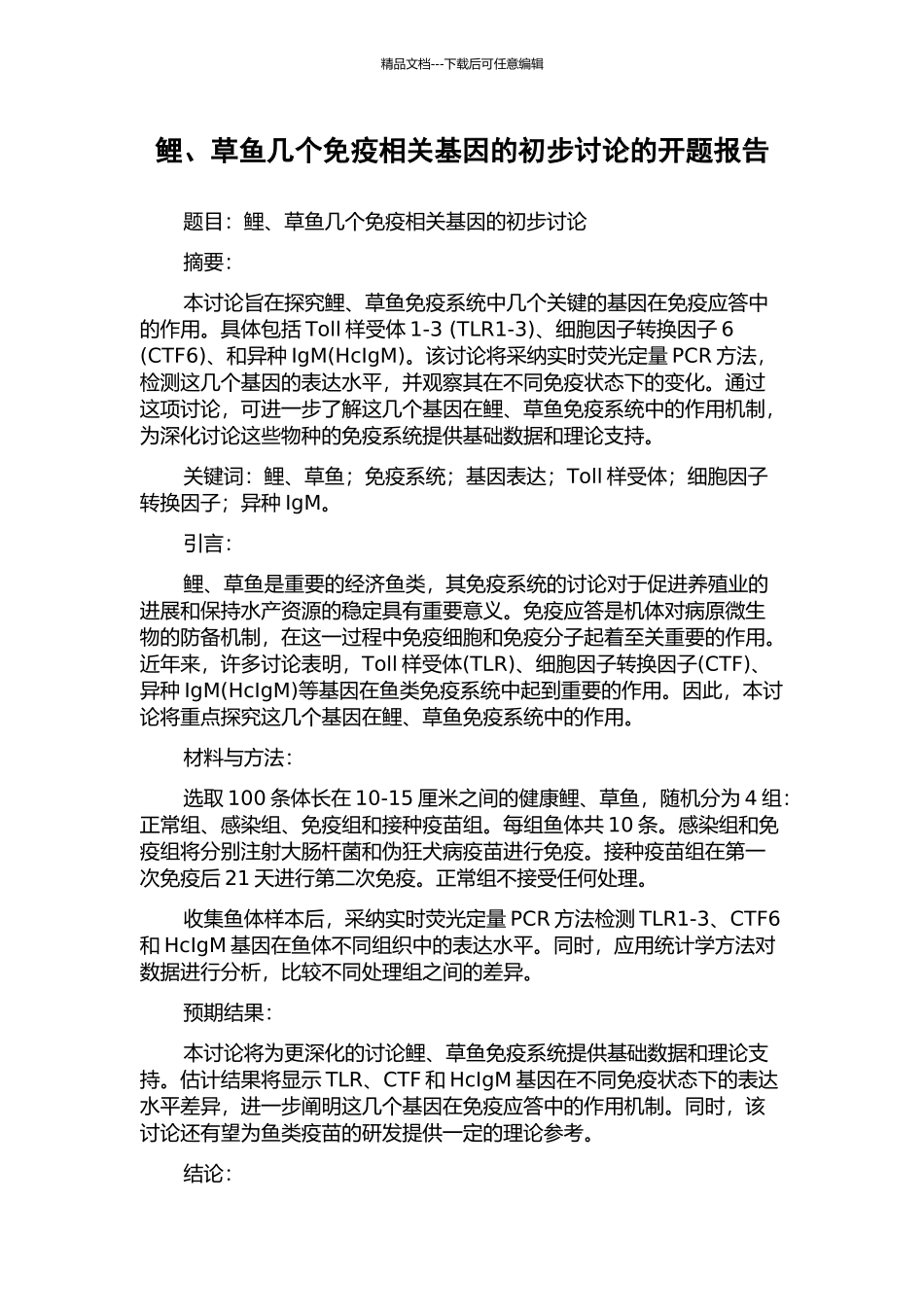 鲤、草鱼几个免疫相关基因的初步研究的开题报告_第1页