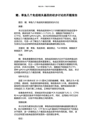 鲤、草鱼几个免疫相关基因的初步研究的开题报告