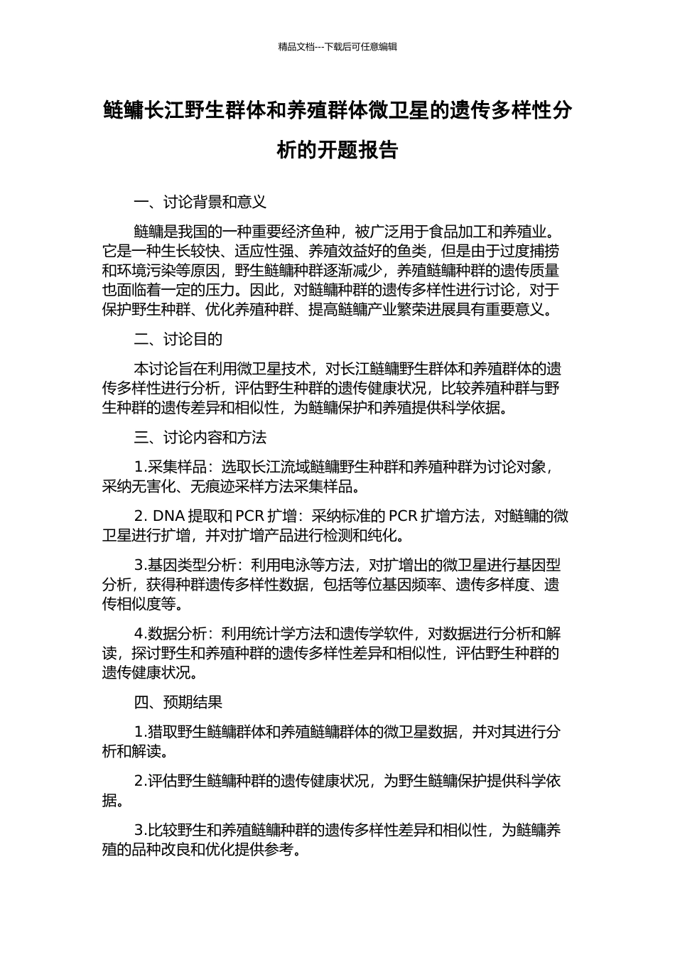 鲢鳙长江野生群体和养殖群体微卫星的遗传多样性分析的开题报告_第1页
