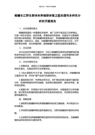 鲢鳙长江野生群体和养殖群体微卫星的遗传多样性分析的开题报告