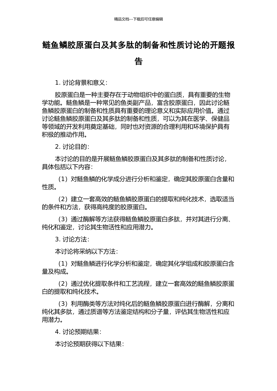 鲢鱼鳞胶原蛋白及其多肽的制备和性质研究的开题报告_第1页
