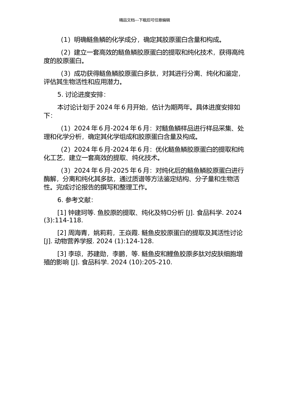 鲢鱼鳞胶原蛋白及其多肽的制备和性质研究的开题报告_第2页