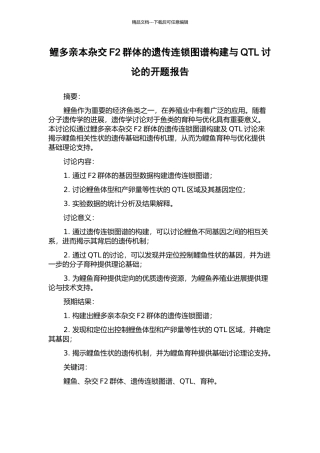 鲤多亲本杂交F2群体的遗传连锁图谱构建与QTL研究的开题报告