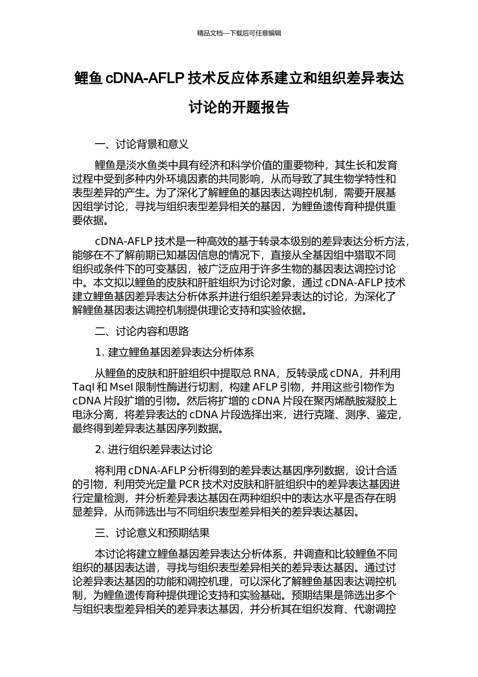 鲤鱼cDNA-AFLP技术反应体系建立和组织差异表达研究的开题报告_第1页